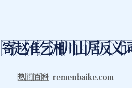 寄赵准乞湘川山居反义词是什么意思的图片